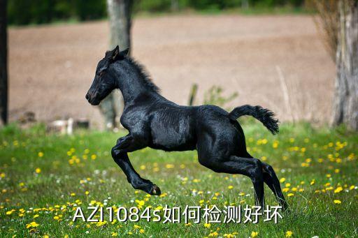 AZI1084s如何检测好坏