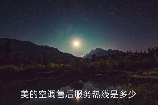 美的空调售后服务热线是多少
