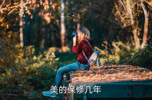 美的保修几年