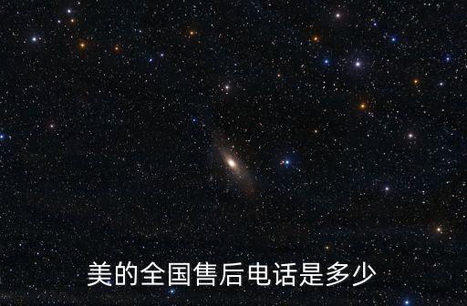美的全国售后电话是多少