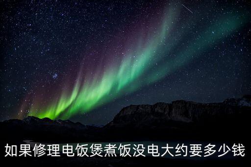 如果修理电饭煲煮饭没电大约要多少钱