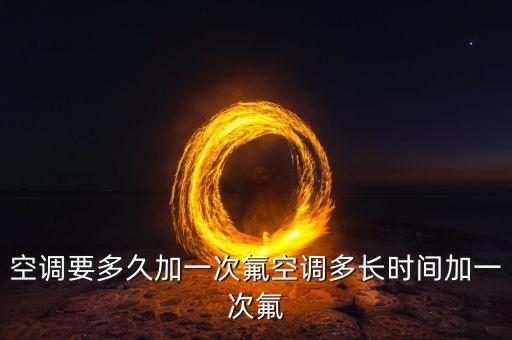 空调要多久加一次氟空调多长时间加一次氟