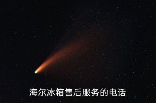 海尔冰箱售后服务的电话
