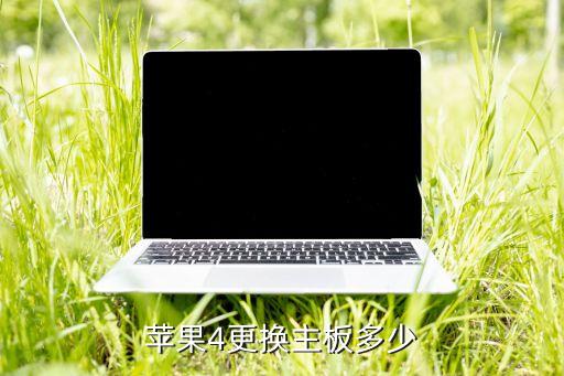 苹果4更换主板多少