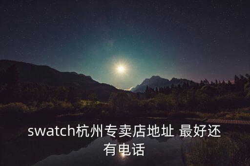 swatch杭州专卖店地址 最好还有电话