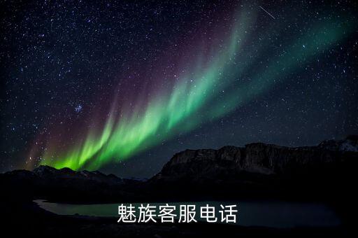 魅族客服电话