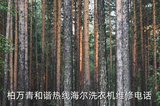 柏万青和谐热线海尔洗衣机维修电话