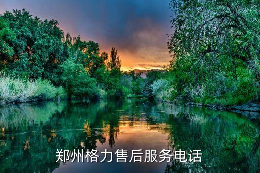 郑州格力售后服务电话