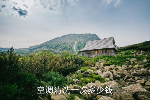 空调清洗一次多少钱
