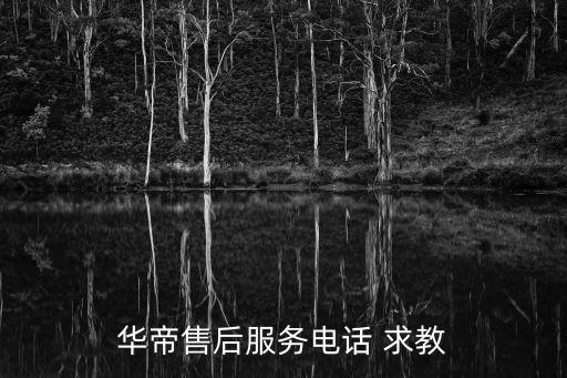华帝售后服务电话 求教