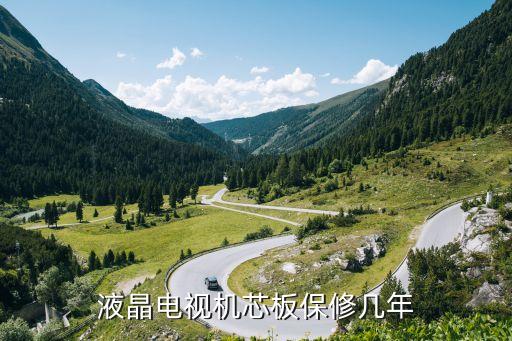 液晶电视机芯板保修几年