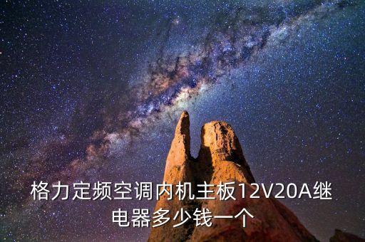 格力定频空调内机主板12V20A继电器多少钱一个