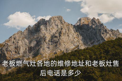 老板燃气灶各地的维修地址和老板灶售后电话是多少