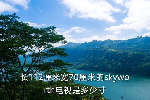 创维39e780多少寸，39寸电视有多大长宽高
