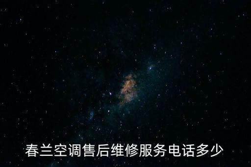 春兰空调售后维修服务电话多少
