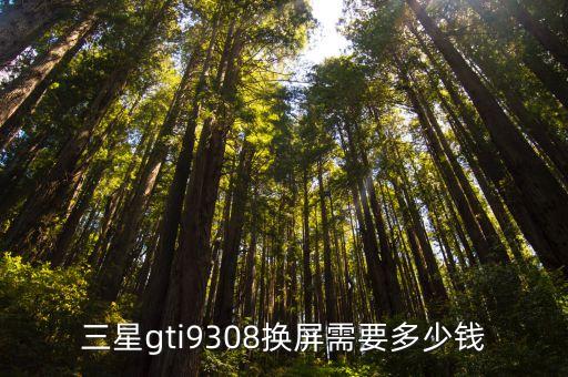 三星gti9308换屏需要多少钱