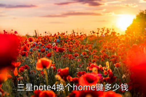 三星note4换个home键多少钱