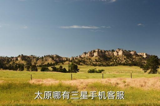 山西太原三星售后电话是多少，山西的三星客户服务中心
