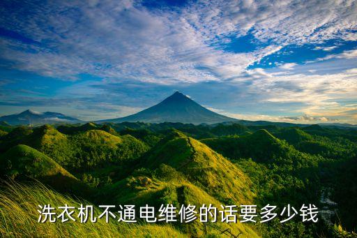 洗衣机不通电维修的话要多少钱