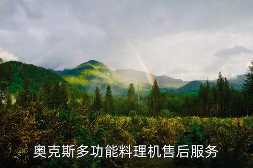 奥克斯多功能料理机售后服务
