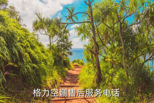 格力空调售后服务电话