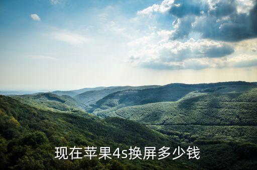 现在苹果4s换屏多少钱