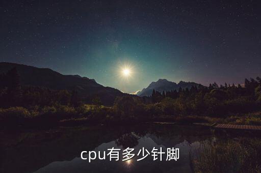 cpu有多少引脚，CPU多少个针脚