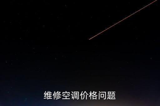 格力空调无锡维修电话是多少钱一个月，做格力空调售后在无锡需要多少钱 谢谢