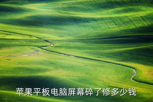 苹果平板返修多少钱，苹果平板电脑屏幕碎了修多少钱