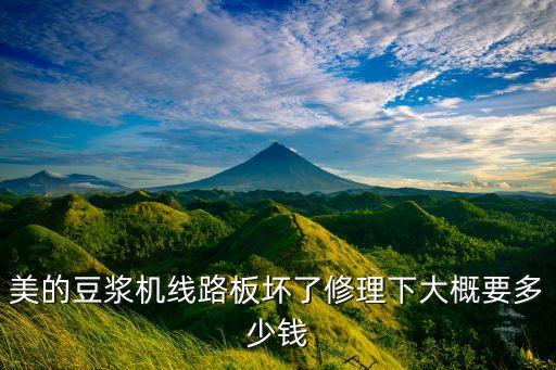 美的变频电路板修多少，美的豆浆机线路板坏了修理下大概要多少钱