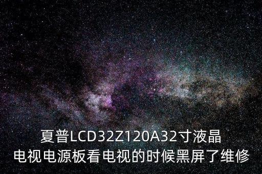 夏普电系统故障多少钱，09年左右买的夏普32寸液晶电视突然无法开机送去维修说电路板
