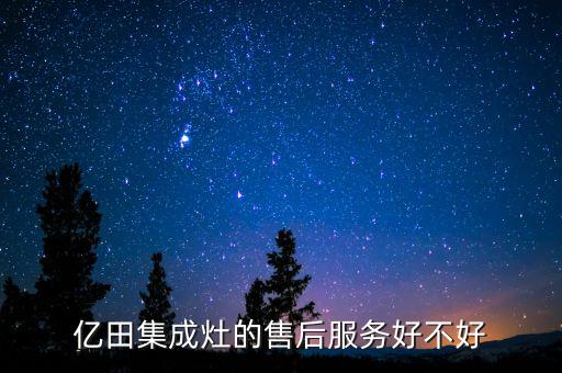 亿田集成灶的售后服务好不好