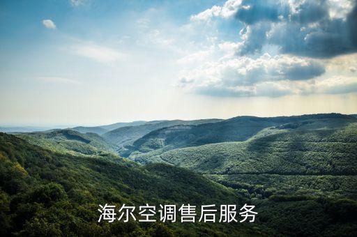 海尔空调售后服务