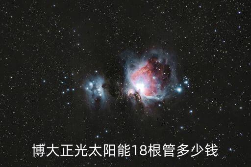 博大正光太阳能18根管多少钱