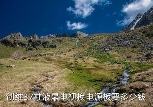 创维37寸液晶电视换电源板要多少钱