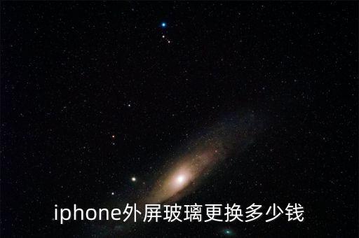 iphone外屏玻璃更换多少钱