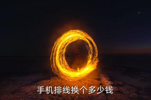 手机排线换个多少钱