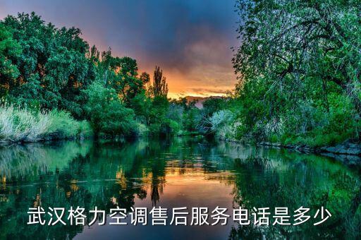 武汉格力空调售后服务电话是多少