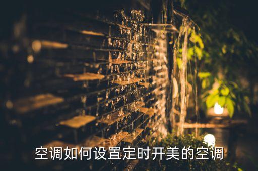 空调如何设置定时开美的空调