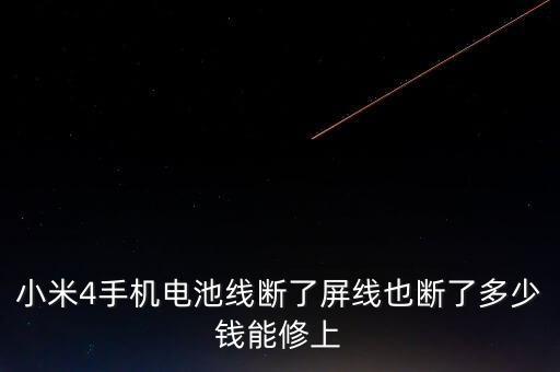小米4手机电池线断了屏线也断了多少钱能修上