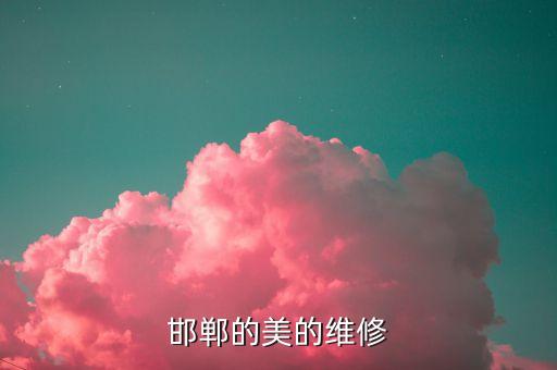 邯郸的美的维修