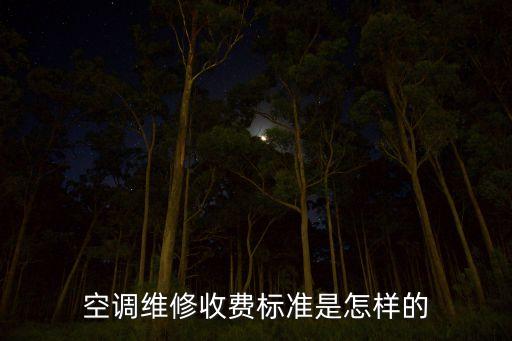 空调维修收费标准是怎样的