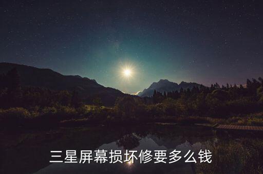 三星手机修屏多少钱，三星划盖手机修一下屏幕多少钱