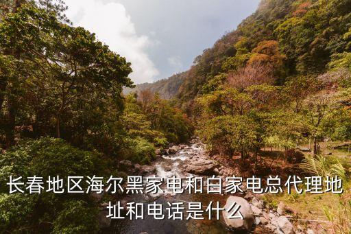 长春海尔公司电话多少，长春海尔太阳能的售后电话是多少的呢