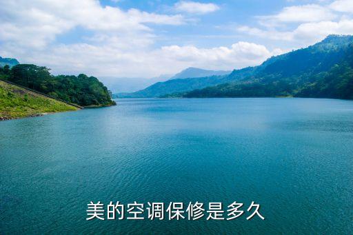 美的空调保修是多久