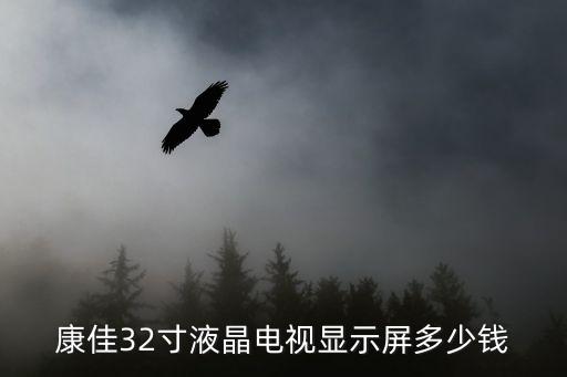 康佳32寸液晶电视显示屏多少钱