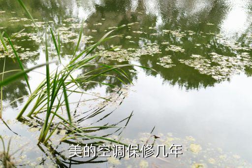 美的空调保修几年