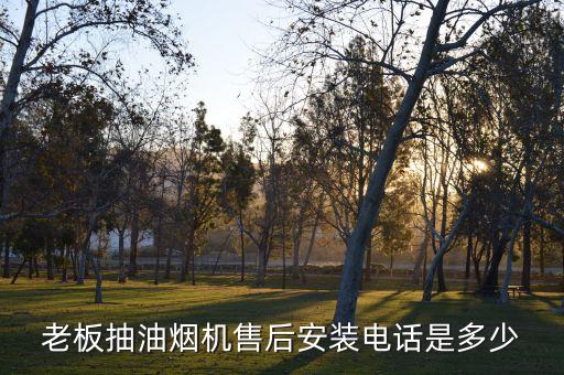 福州老板抽油烟机售后电话是多少钱，老板抽油烟机售后安装电话是多少