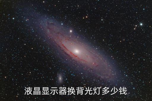 液晶显示器换背光灯多少钱