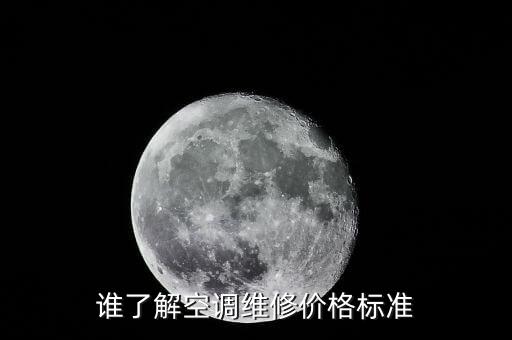 谁了解空调维修价格标准